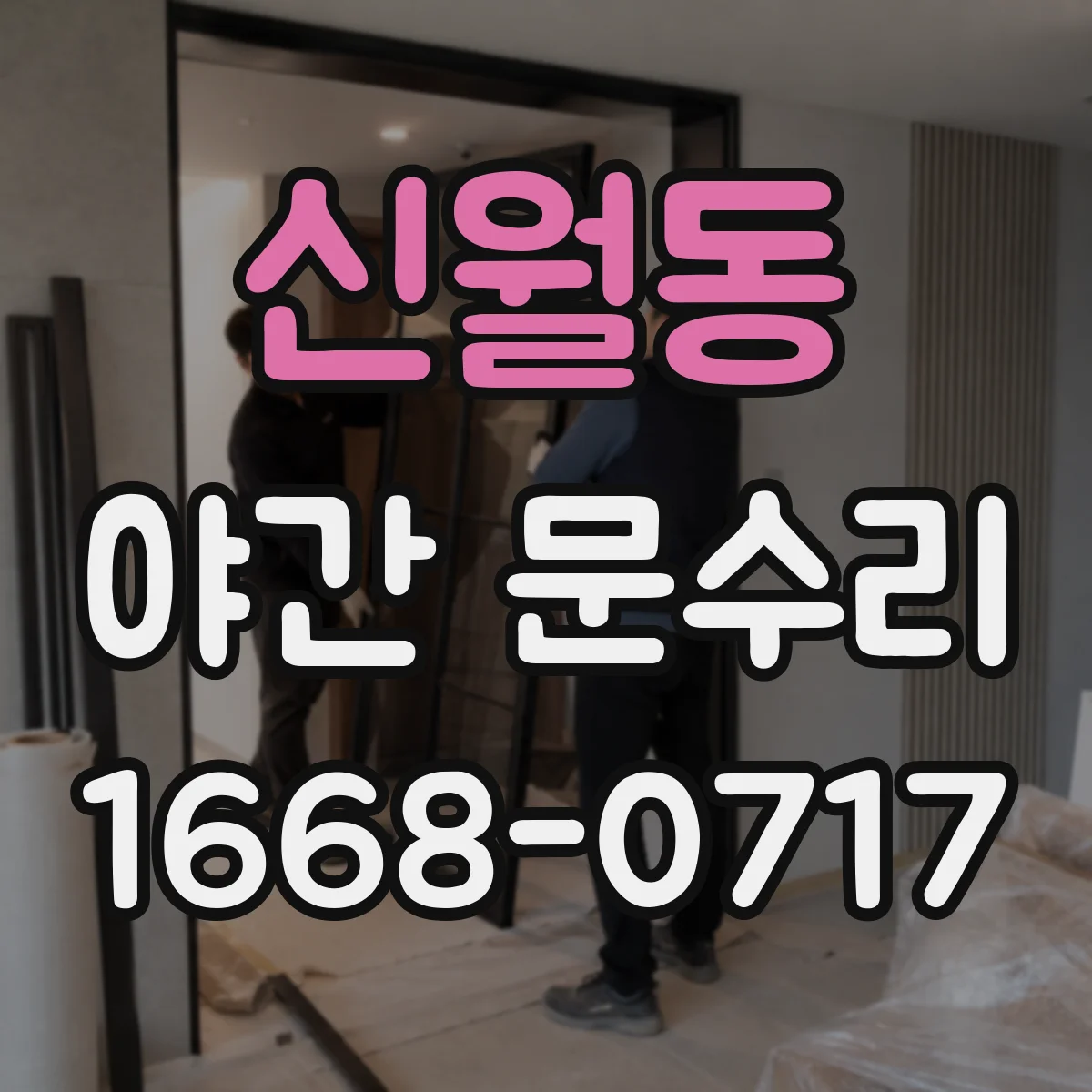 신월동 야간 문수리