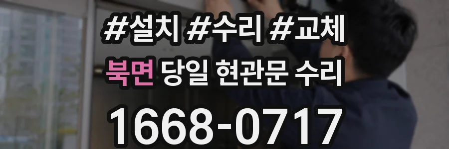 북면 당일 현관문 수리