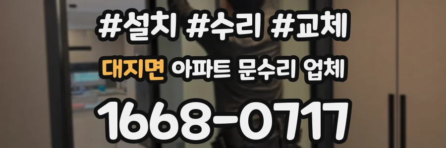 대지면 아파트 문수리 업체