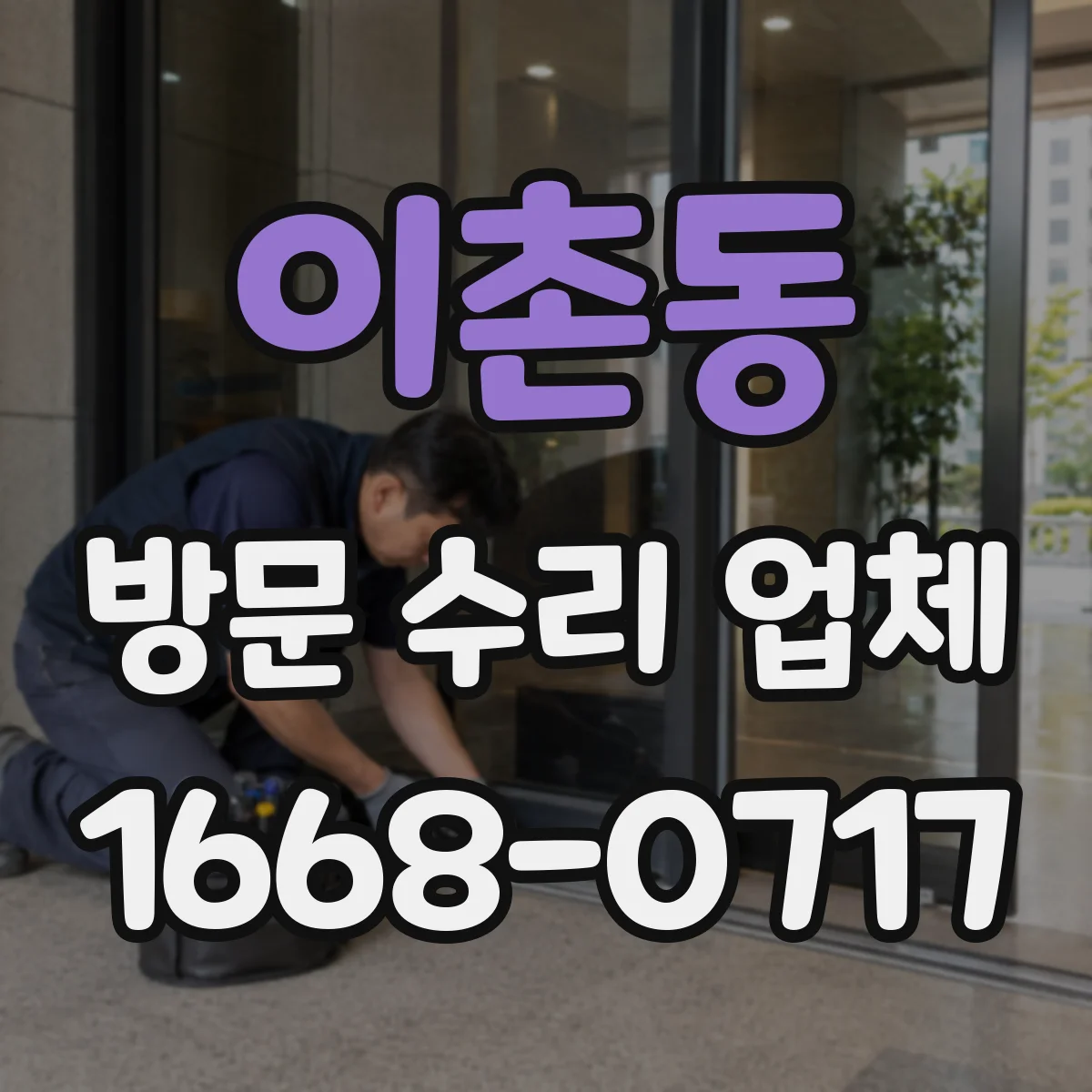 이촌동 방문 수리 업체