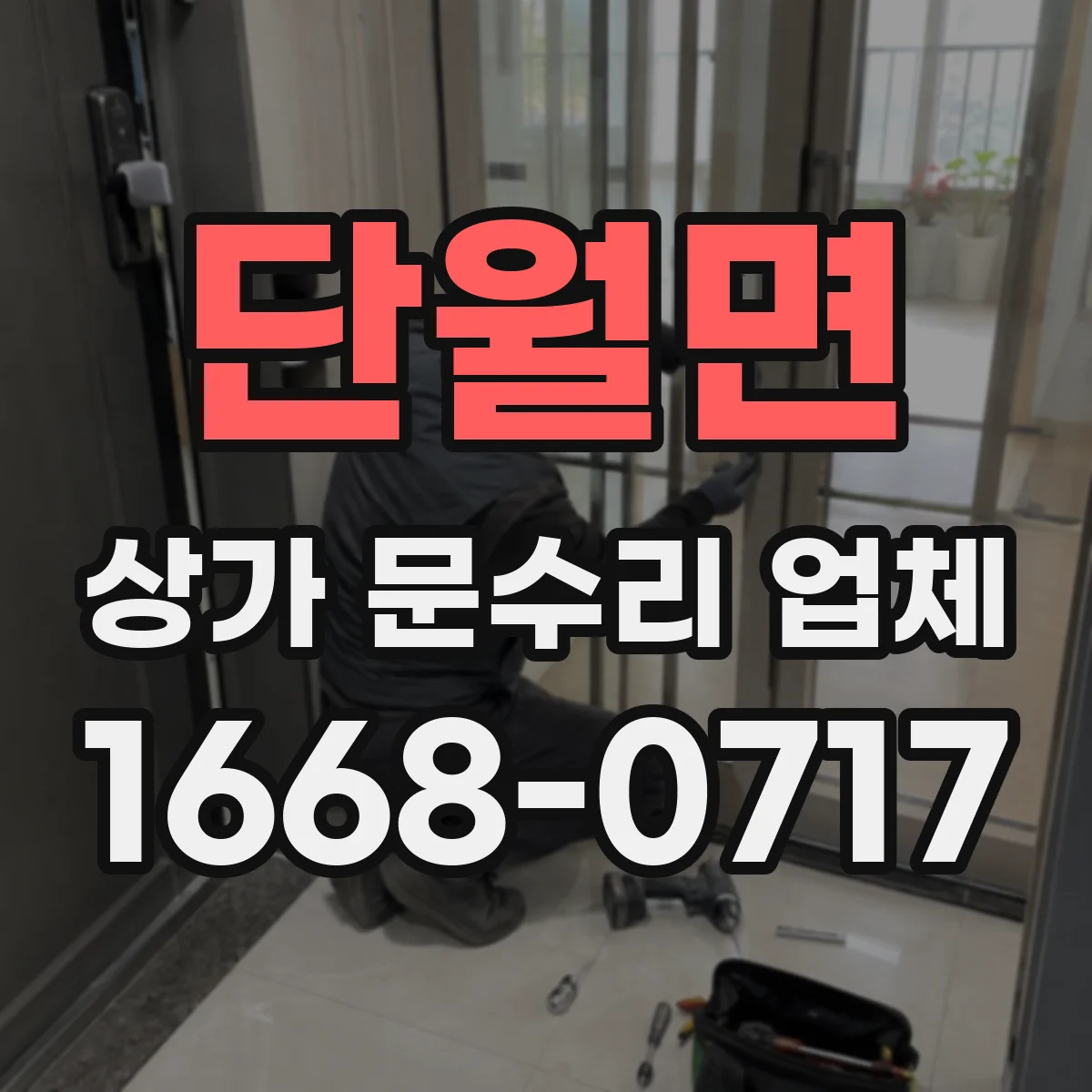 단월면 상가 문수리 업체