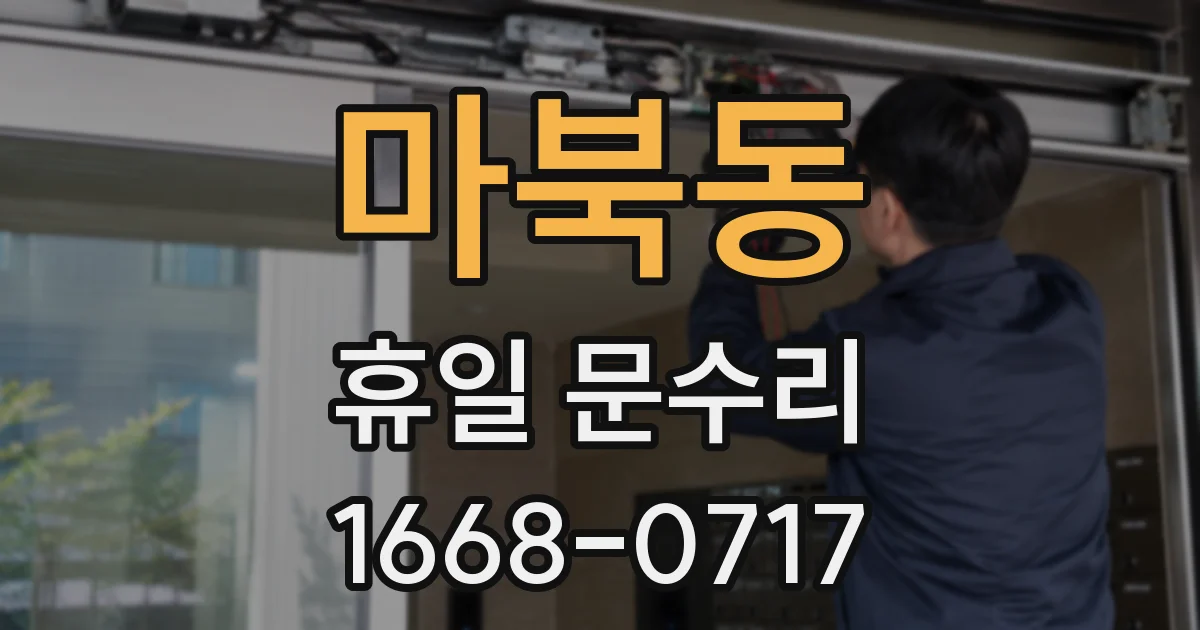마북동 휴일 문수리