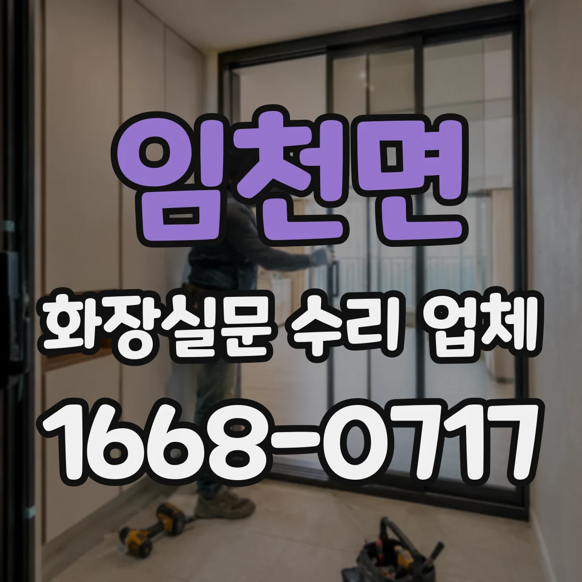 임천면 화장실문 수리 업체