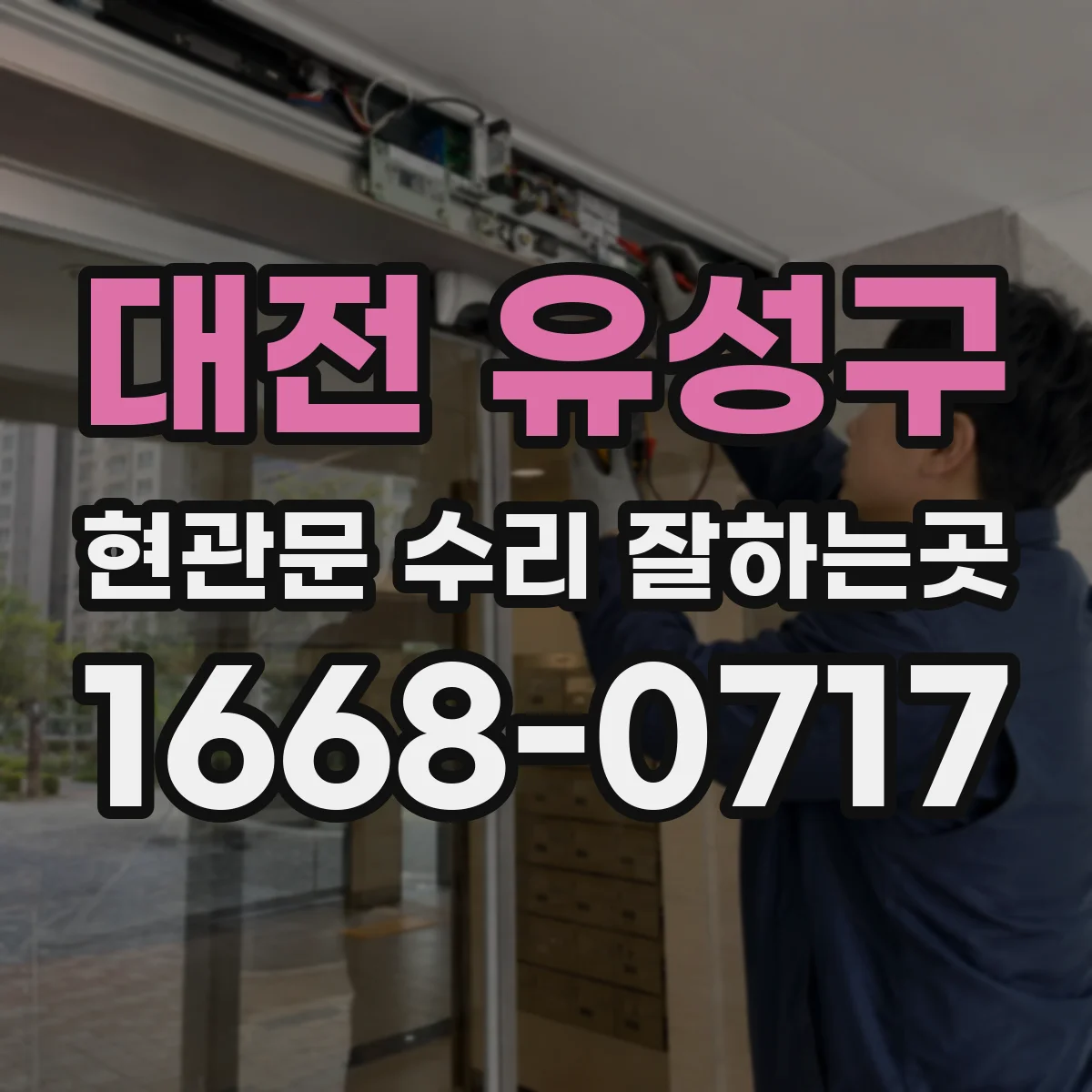 대전 유성구 현관문 수리 잘하는곳