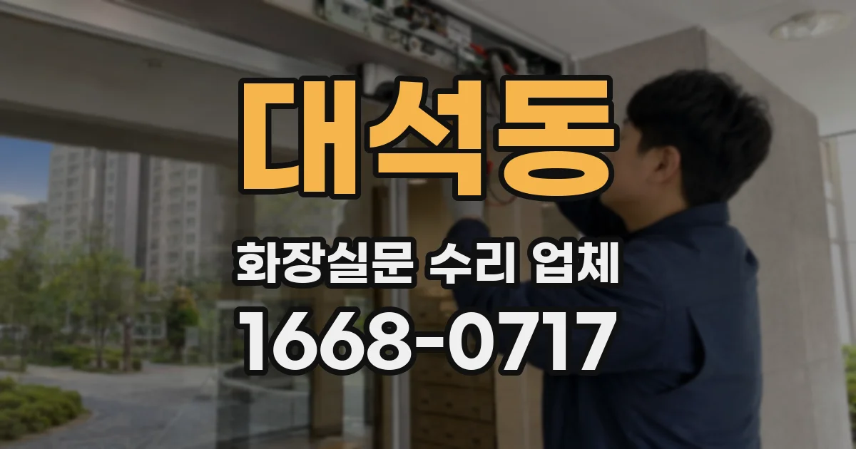 대석동 화장실문 수리 업체