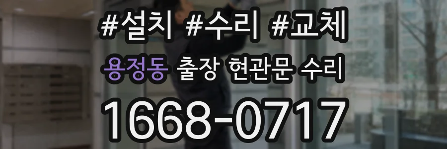 용정동 출장 현관문 수리