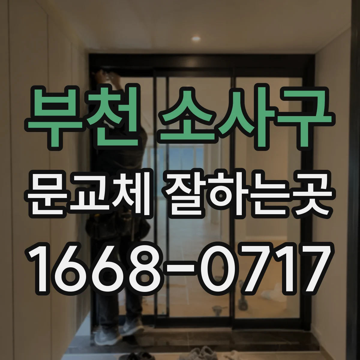 부천 소사구 문교체 잘하는곳