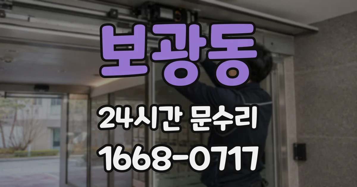 보광동 24시간 문수리