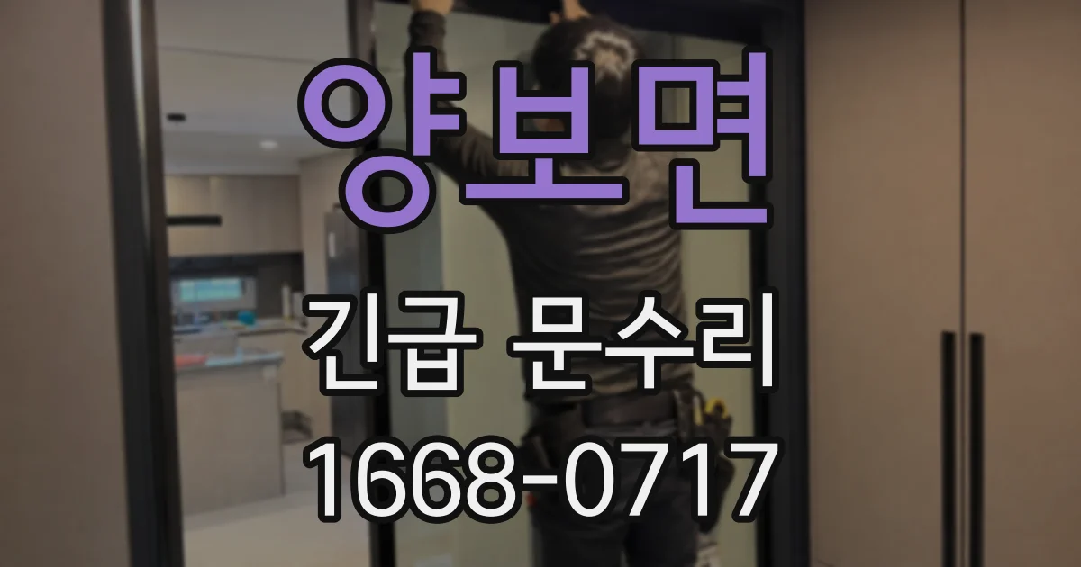 양보면 긴급 문수리