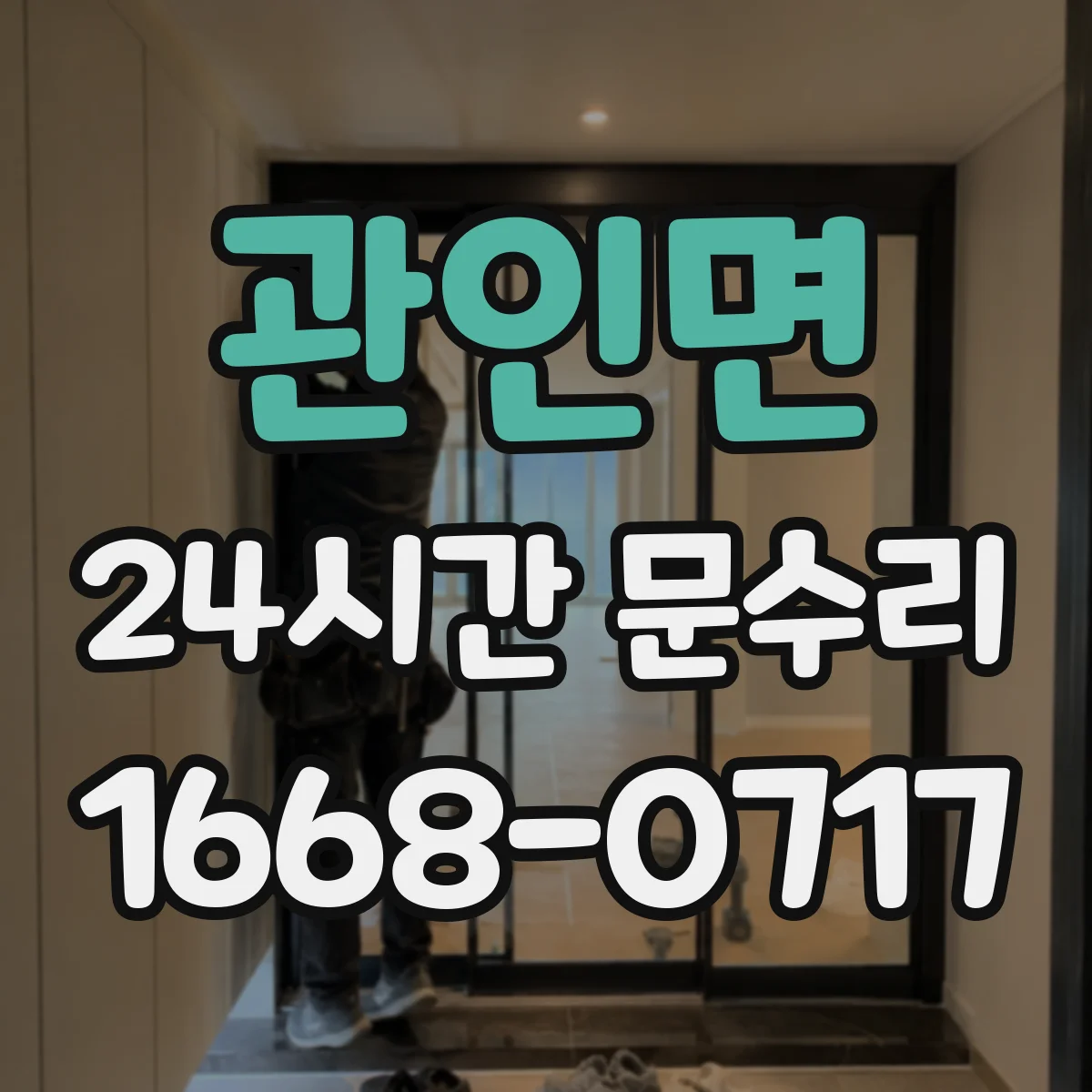 관인면 24시간 문수리