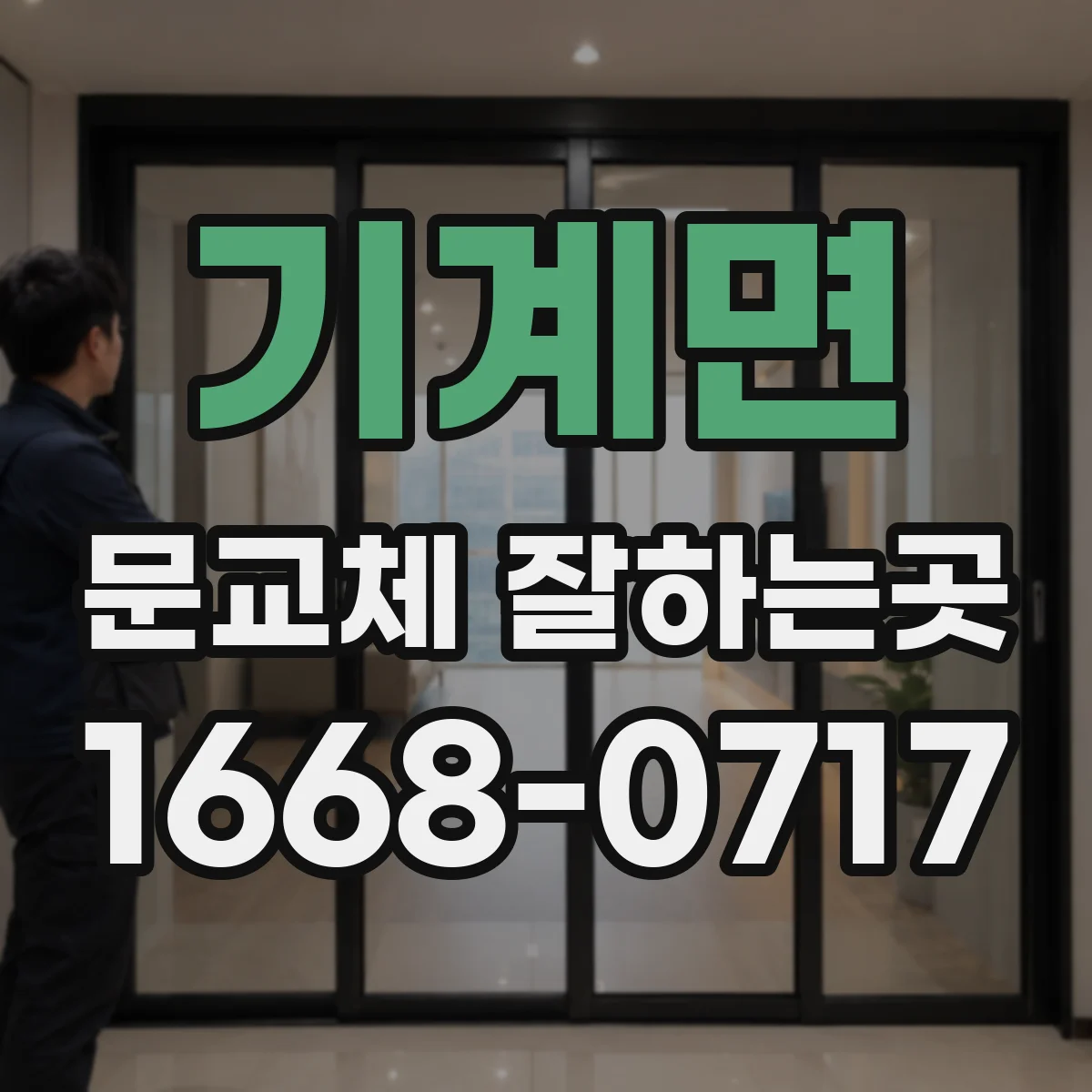 기계면 문교체 잘하는곳