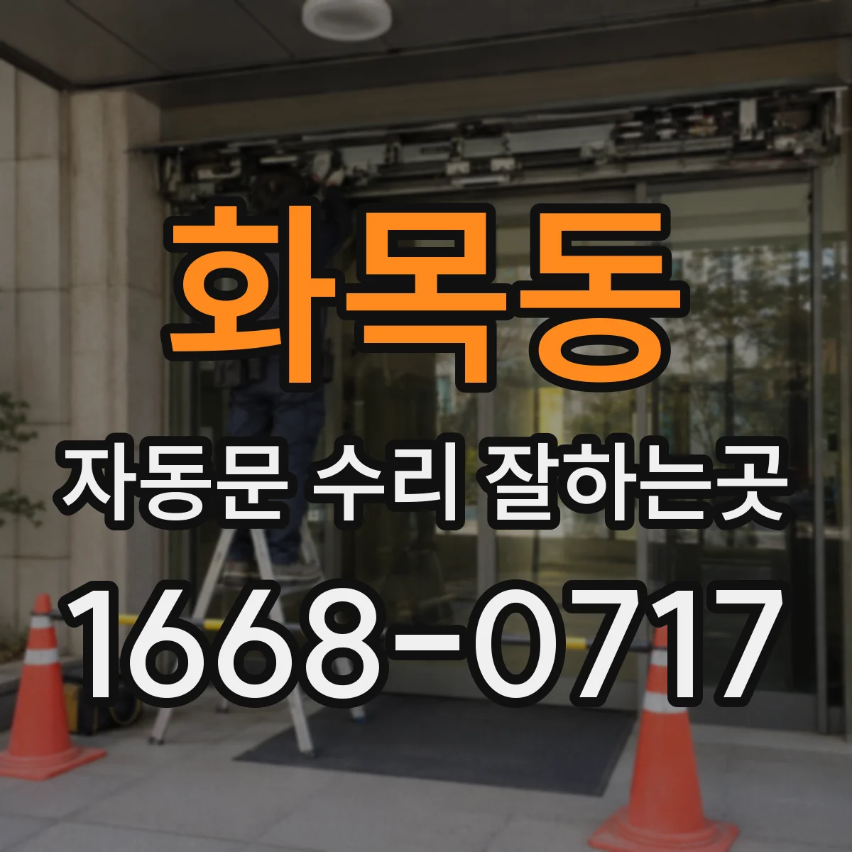 화목동 자동문 수리 잘하는곳