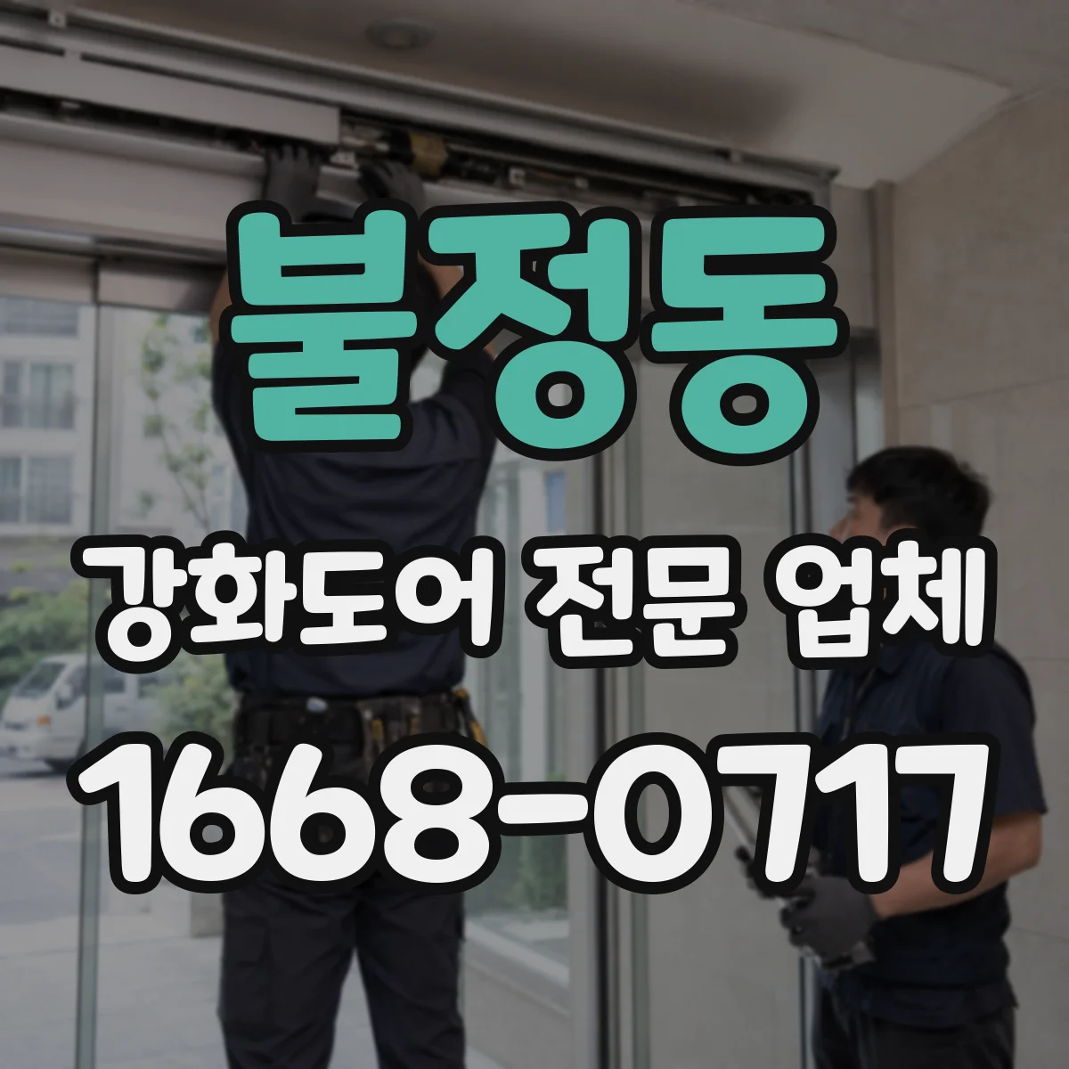 불정동 강화도어 전문 업체