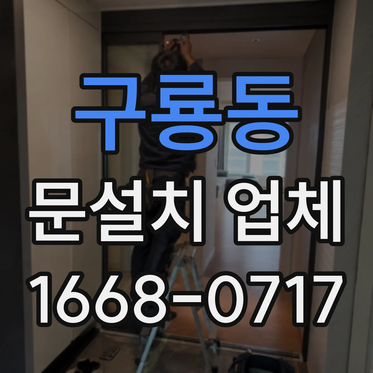 구룡동 문설치 업체