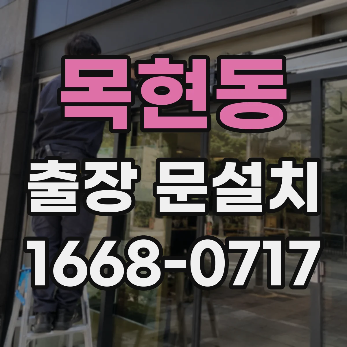 목현동 출장 문설치