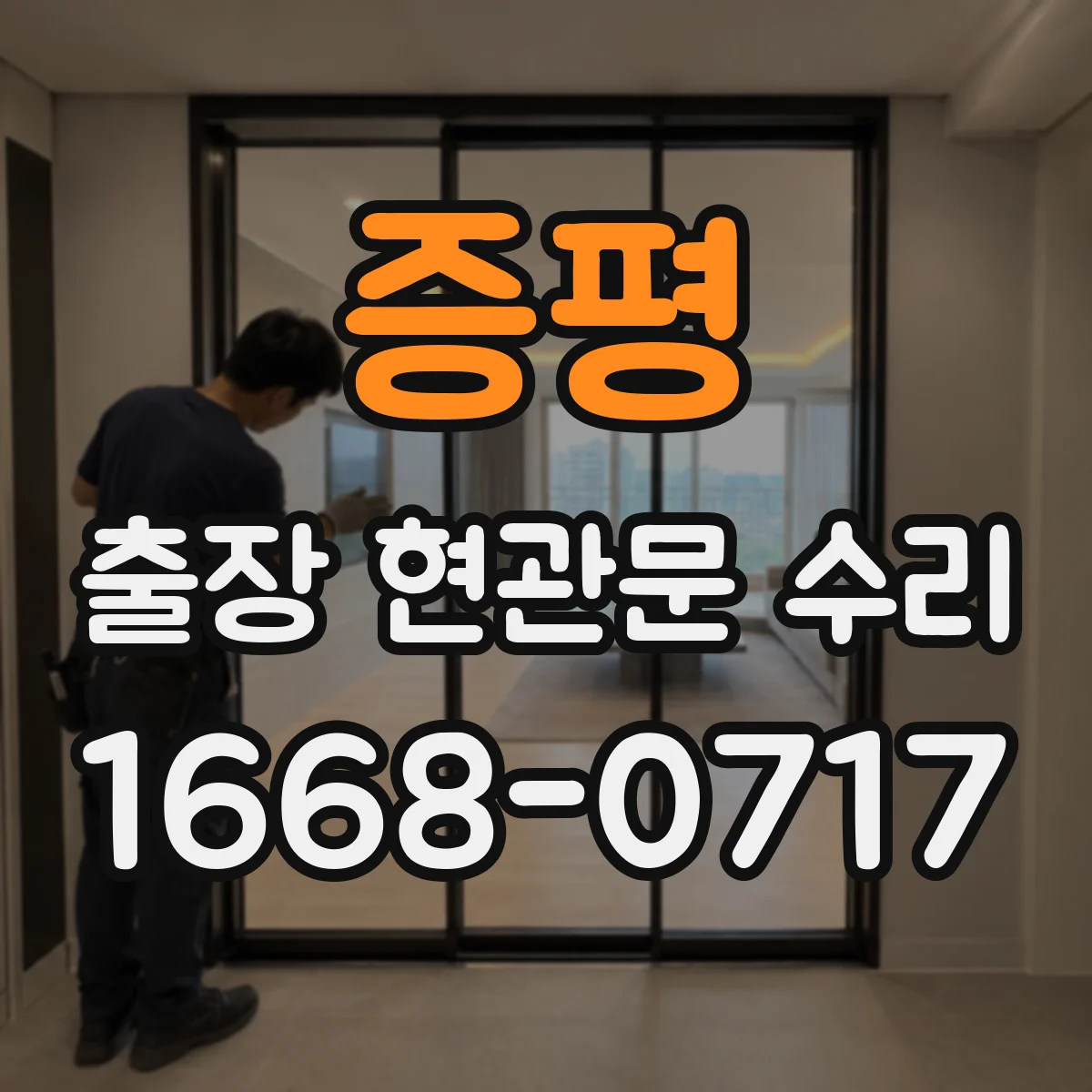 증평 출장 현관문 수리