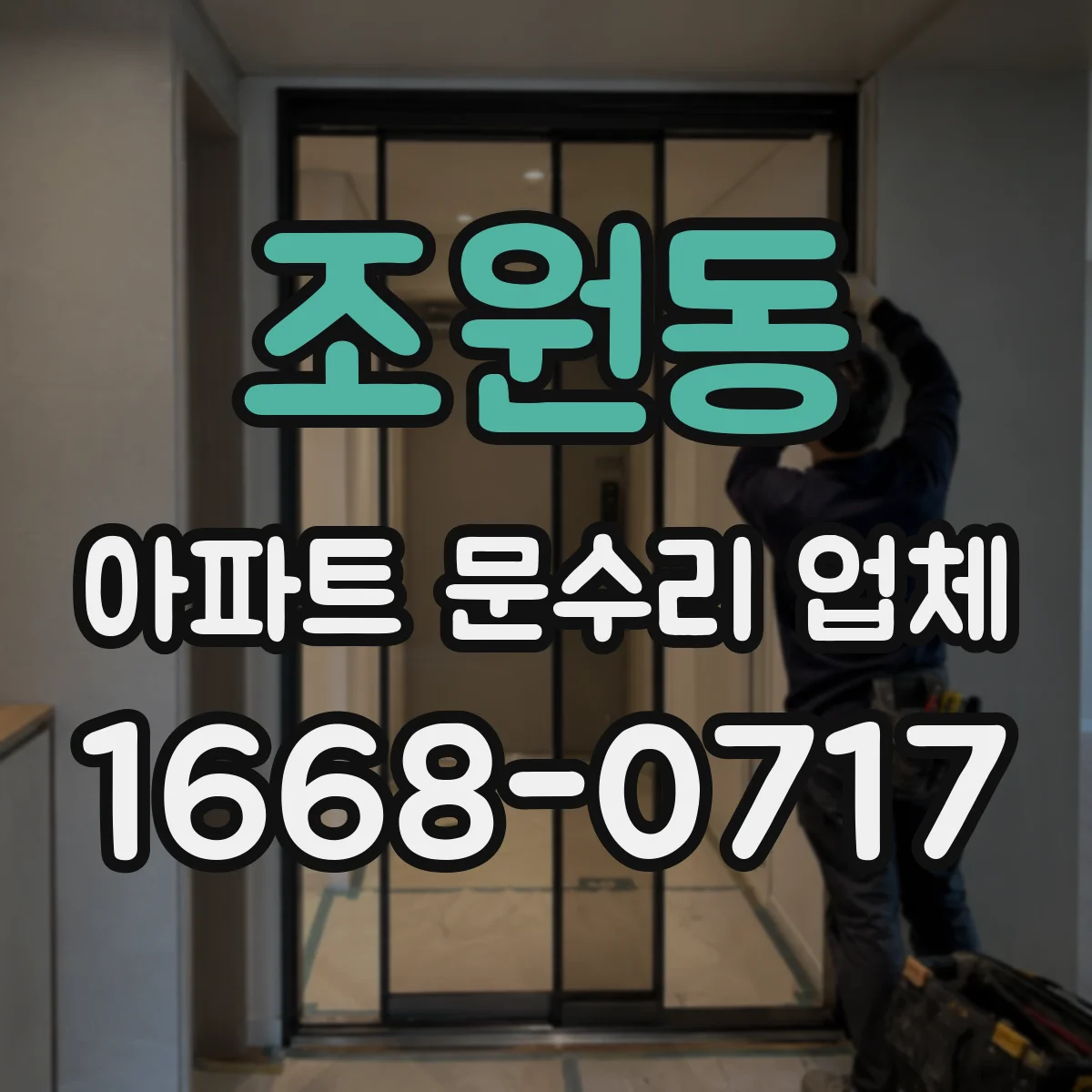조원동 아파트 문수리 업체