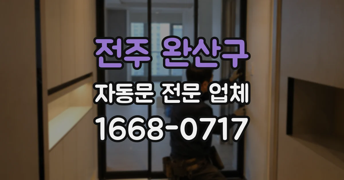 전주 완산구 자동문 전문 업체