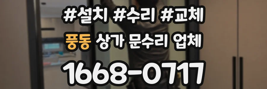 풍동 상가 문수리 업체