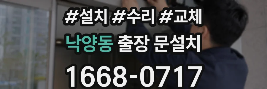 낙양동 출장 문설치