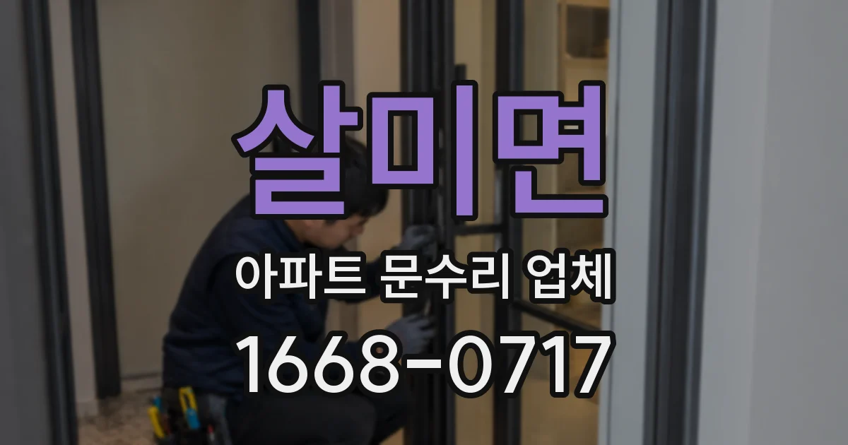 살미면 아파트 문수리 업체