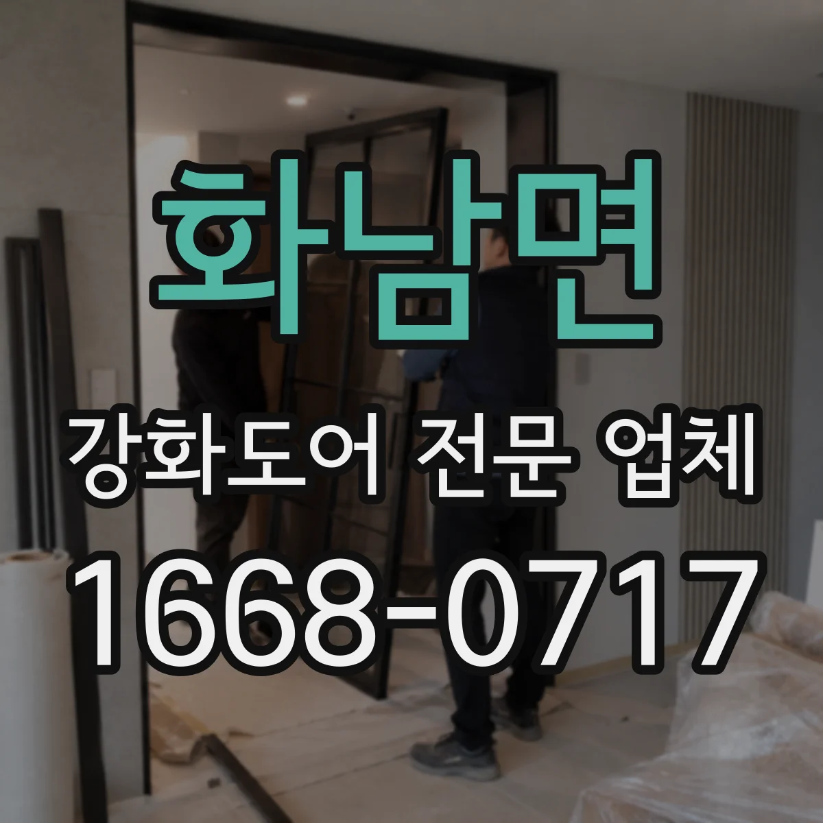 화남면 강화도어 전문 업체