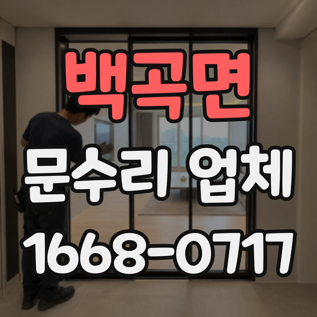 백곡면 문수리 업체