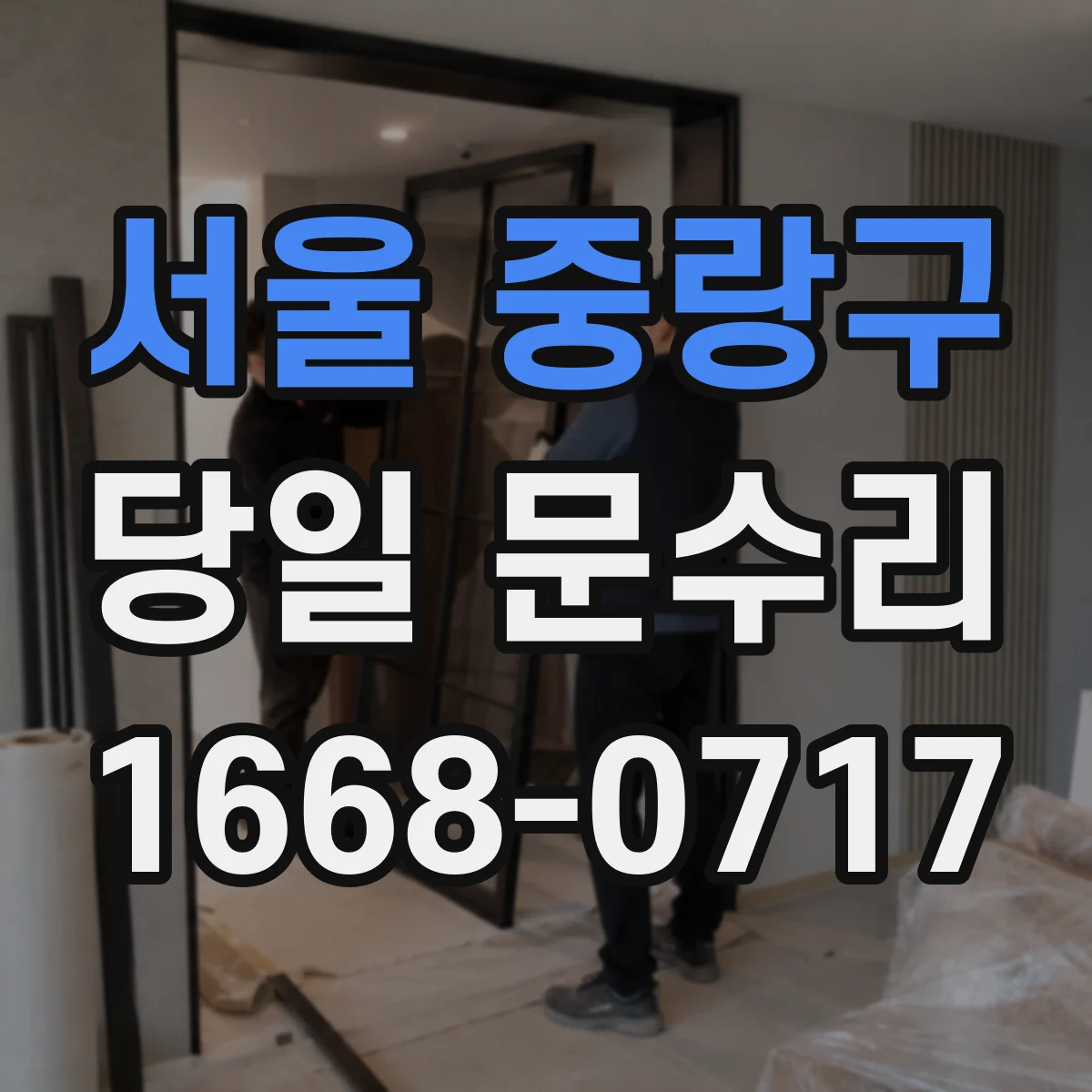 서울 중랑구 당일 문수리