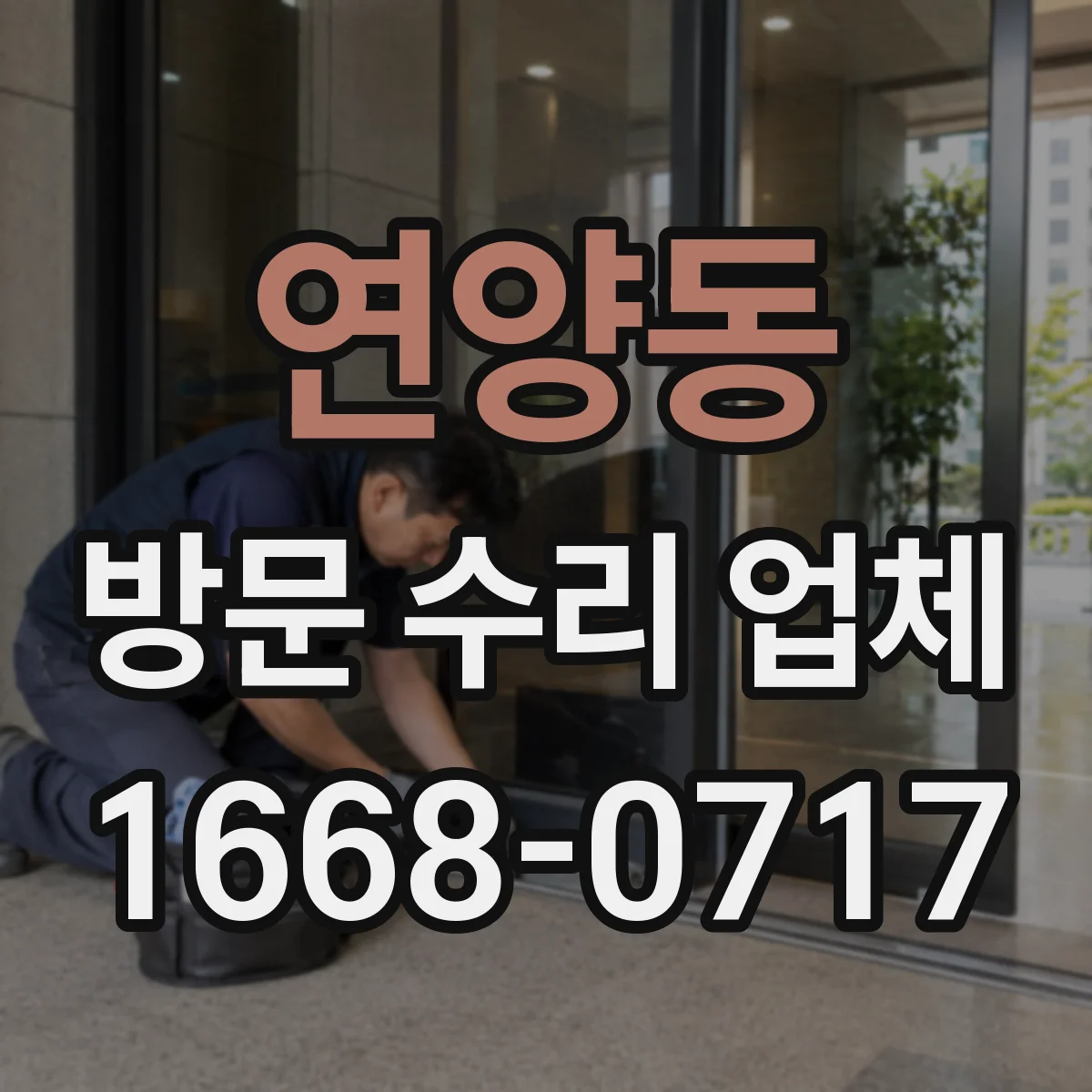 연양동 방문 수리 업체