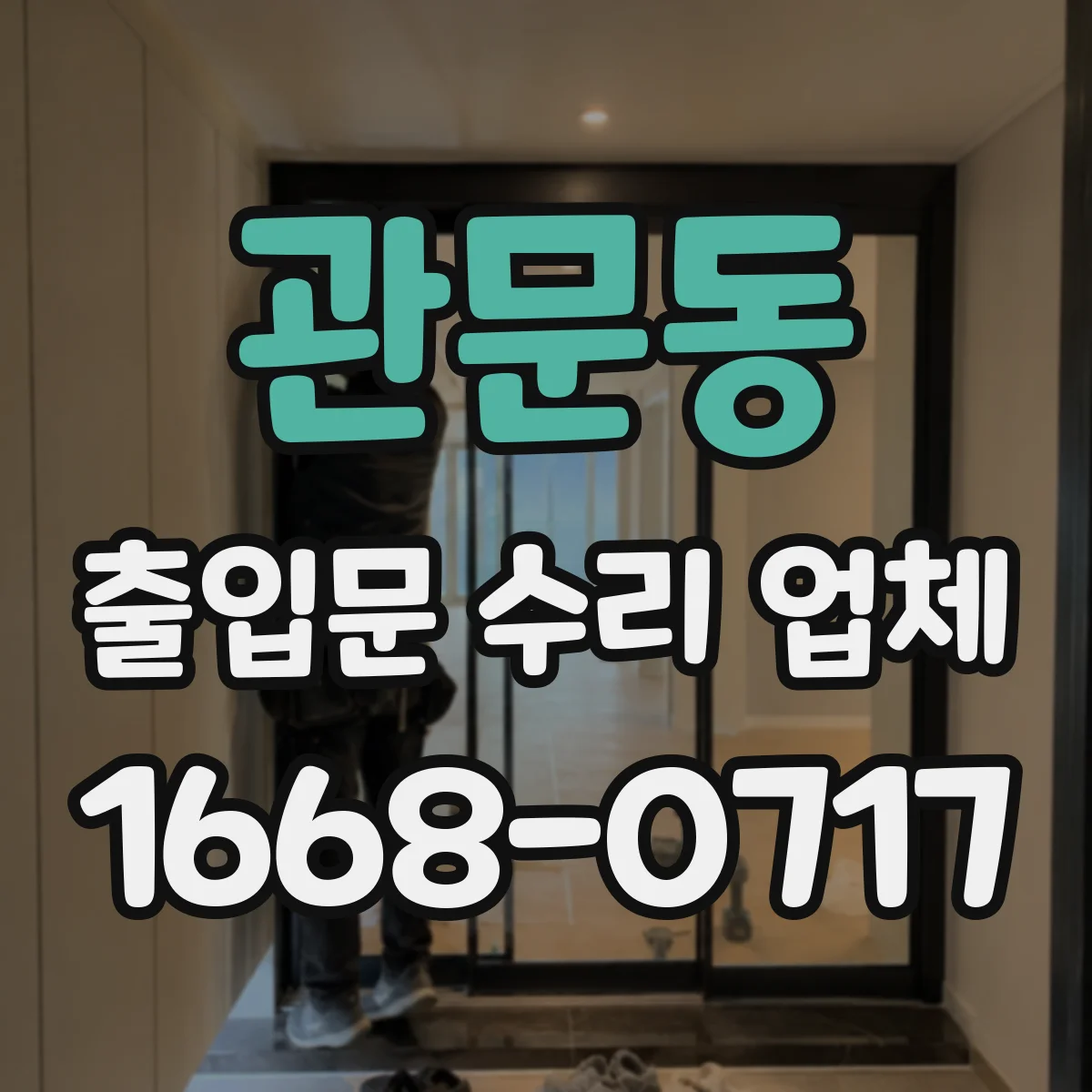 관문동 출입문 수리 업체