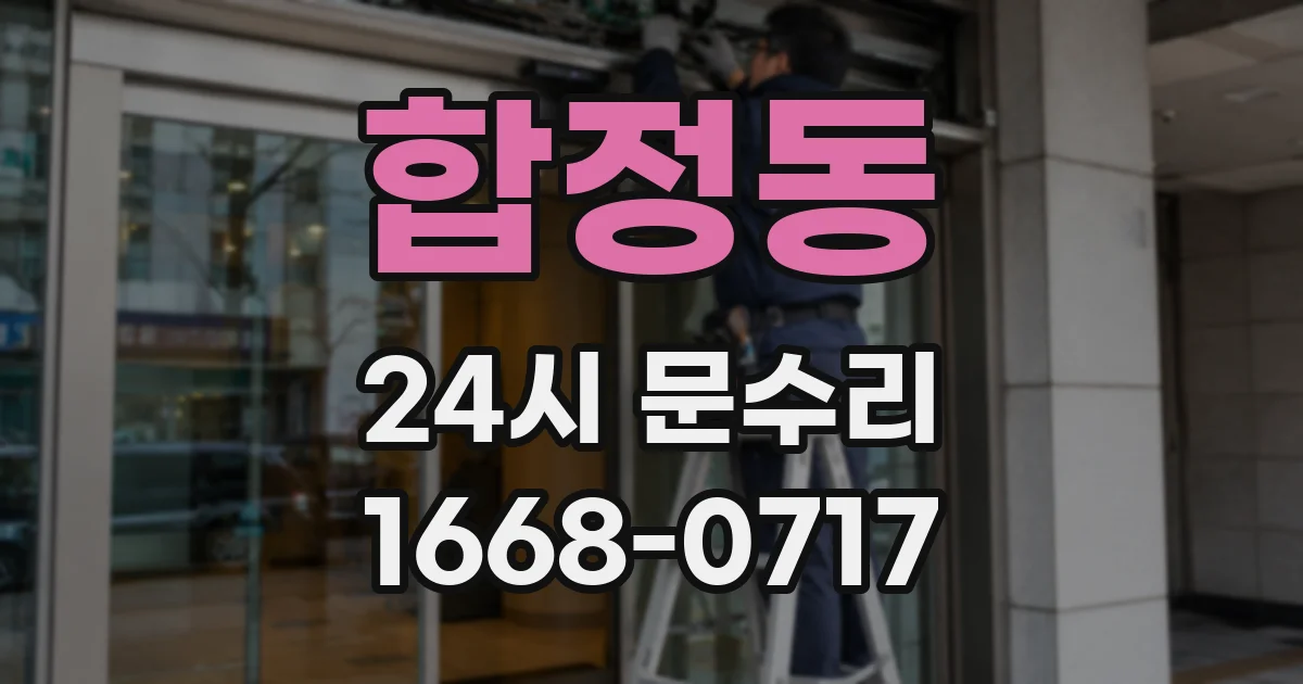 합정동 24시 문수리