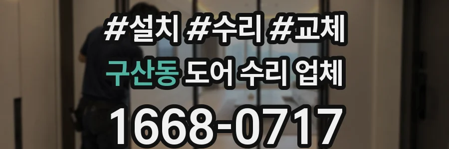 구산동 도어 수리 업체