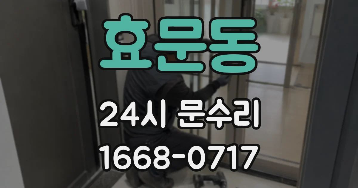 효문동 24시 문수리