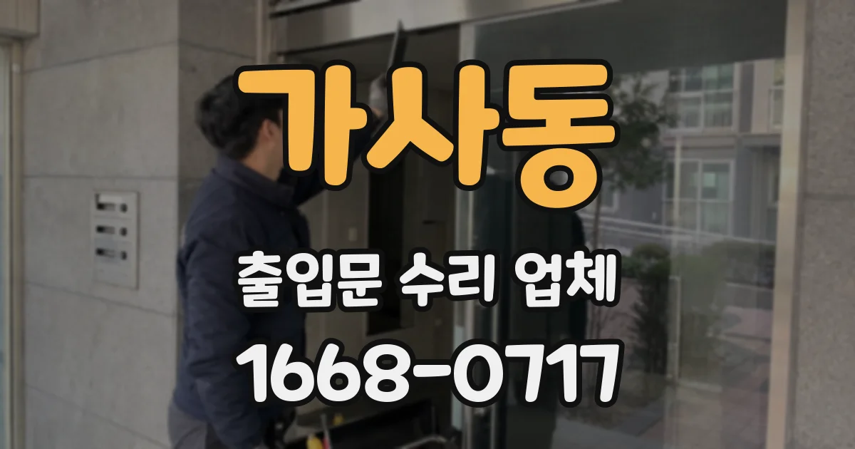 가사동 출입문 수리 업체