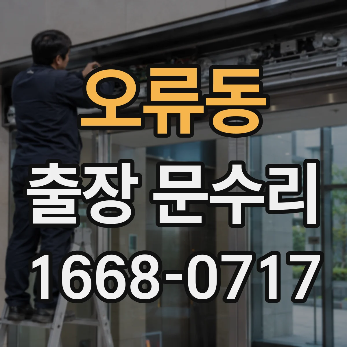 오류동 출장 문수리