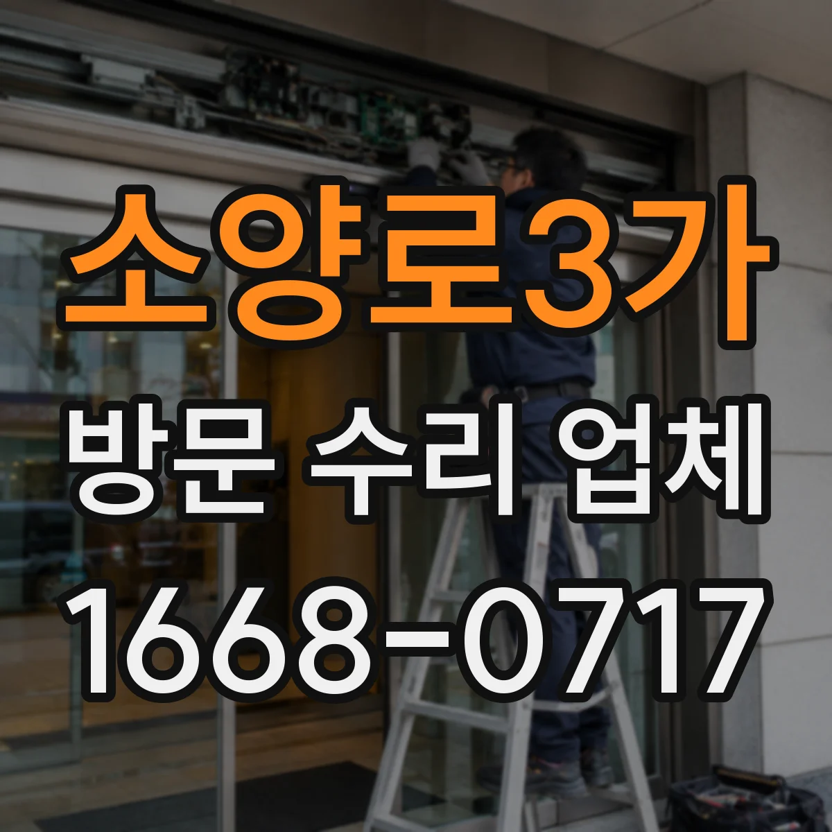 소양로3가 방문 수리 업체