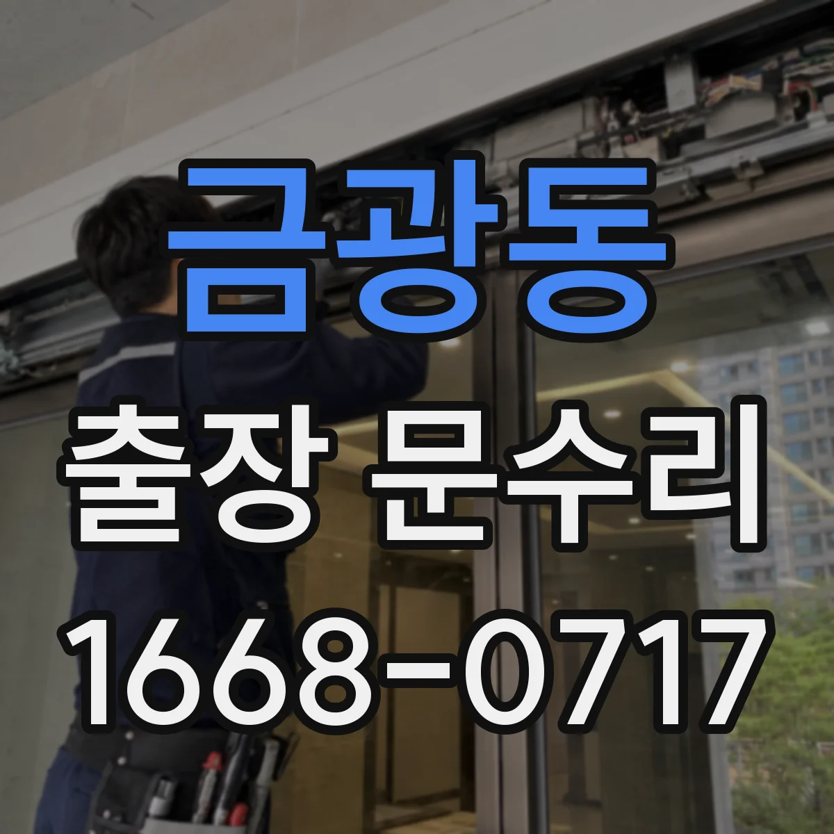 금광동 출장 문수리