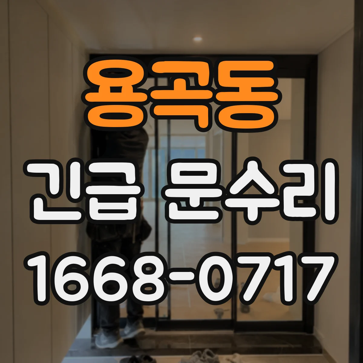 용곡동 긴급 문수리