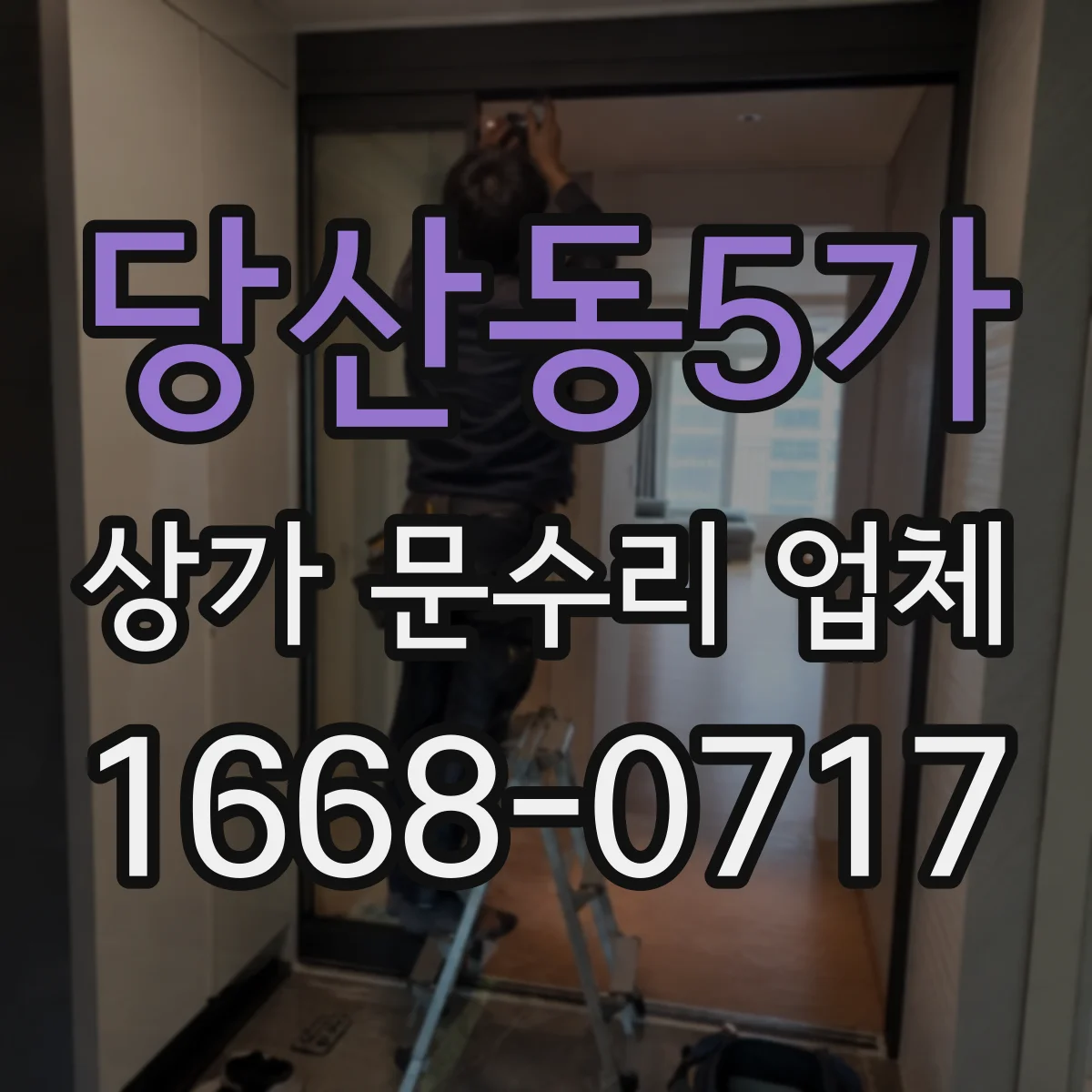 당산동5가 상가 문수리 업체