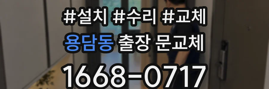 용담동 출장 문교체