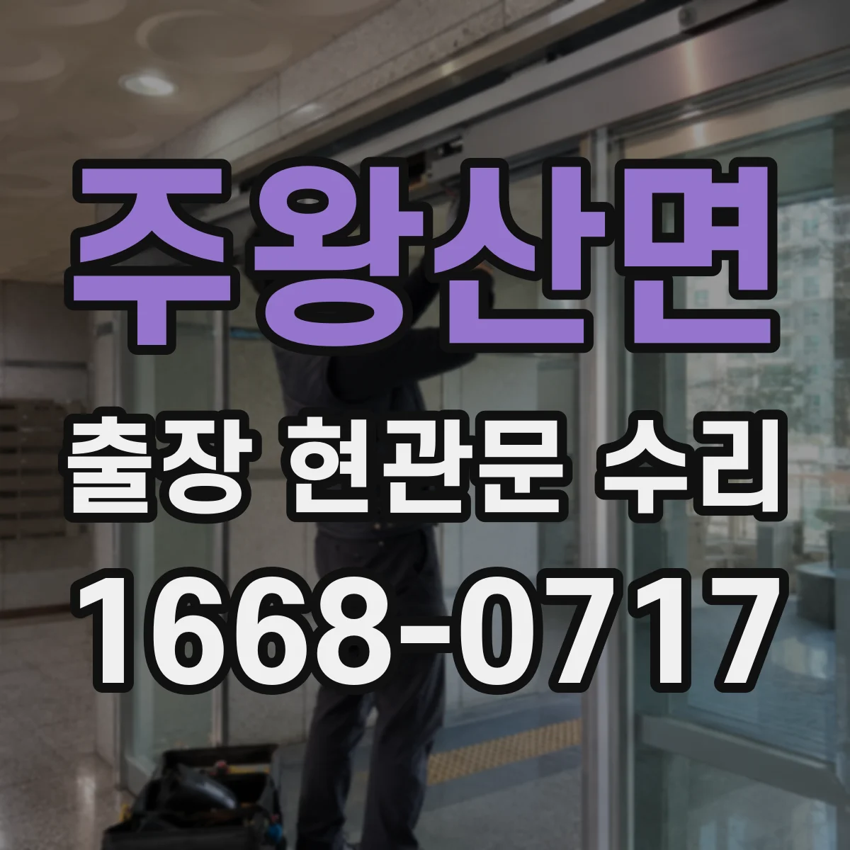 주왕산면 출장 현관문 수리 경첩 간격 측정해 맞는 부품 찾기