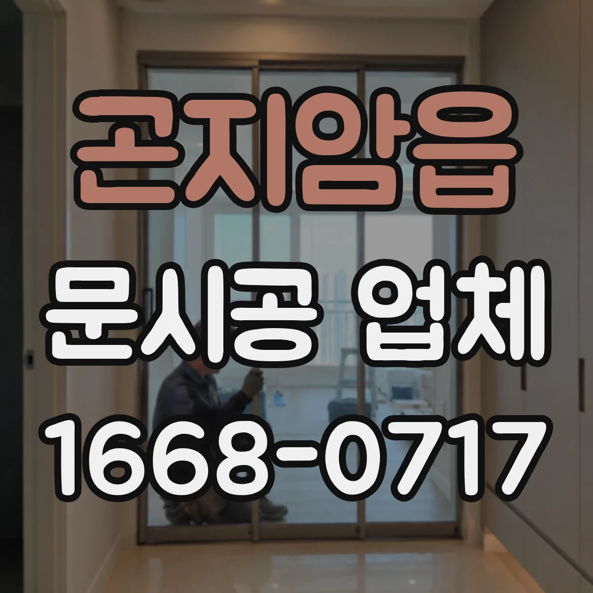 곤지암읍 문시공 업체