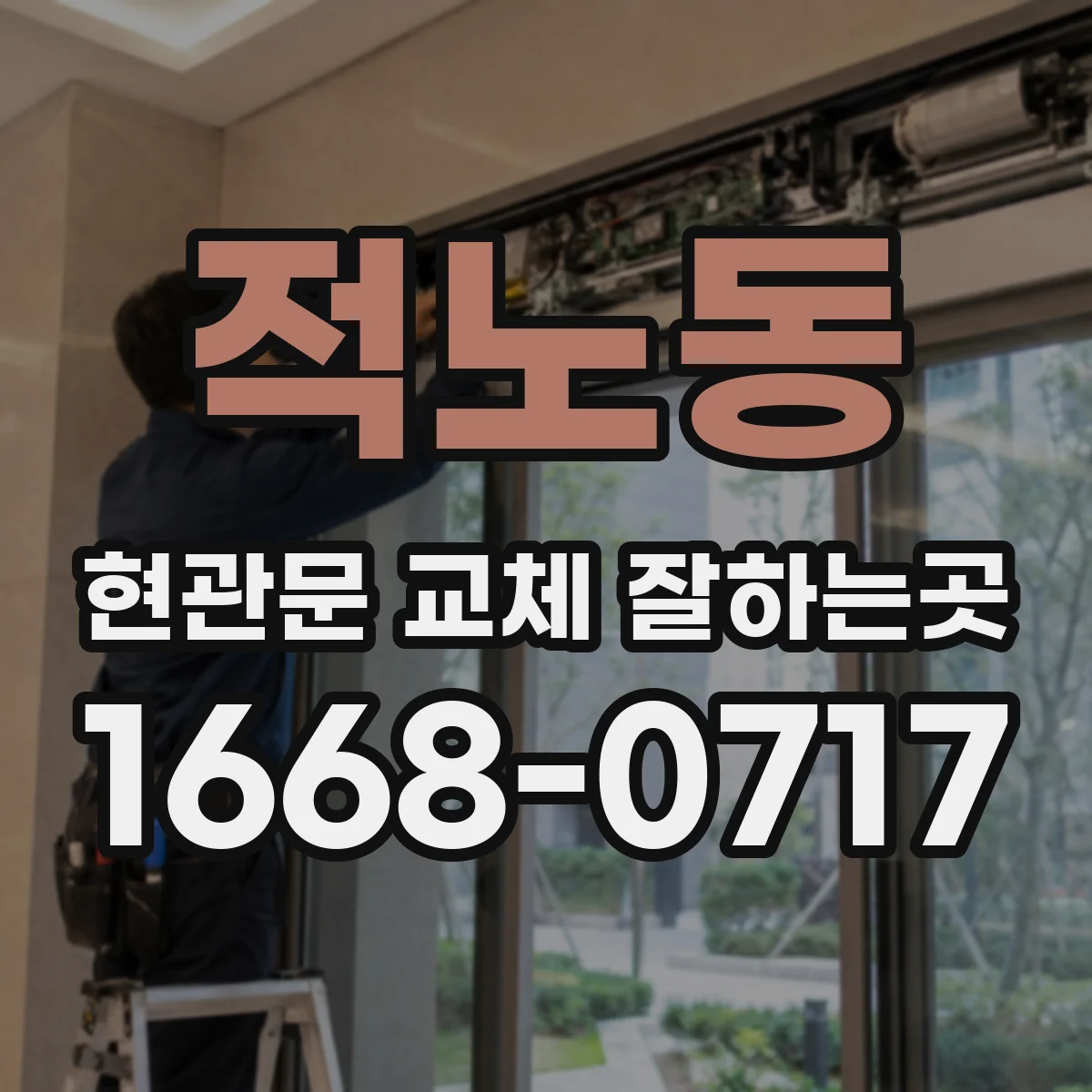 적노동 현관문 교체 잘하는곳