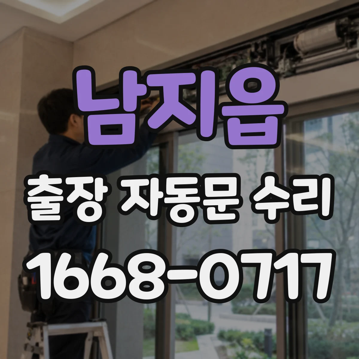 남지읍 출장 자동문 수리