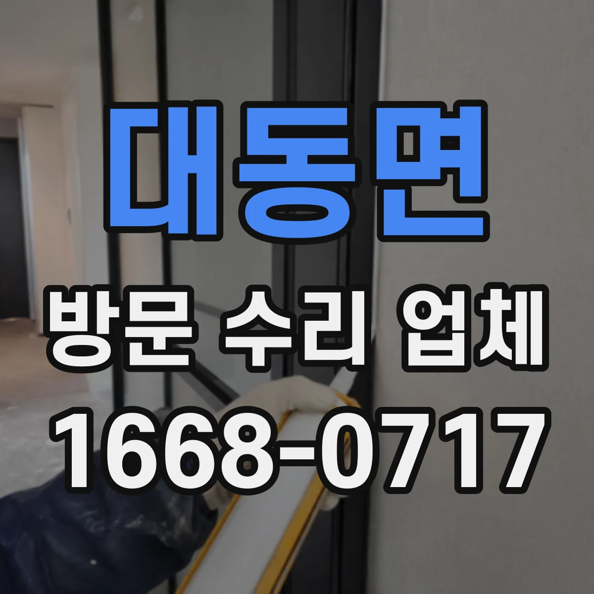 대동면 방문 수리 업체