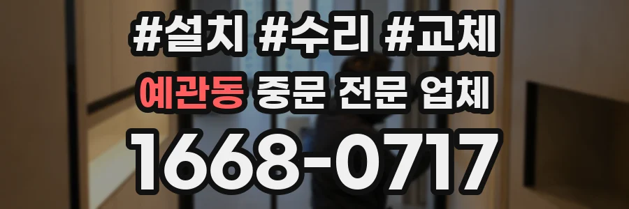 예관동 중문 전문 업체