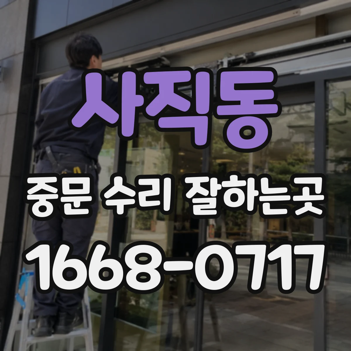 사직동 중문 수리 잘하는곳