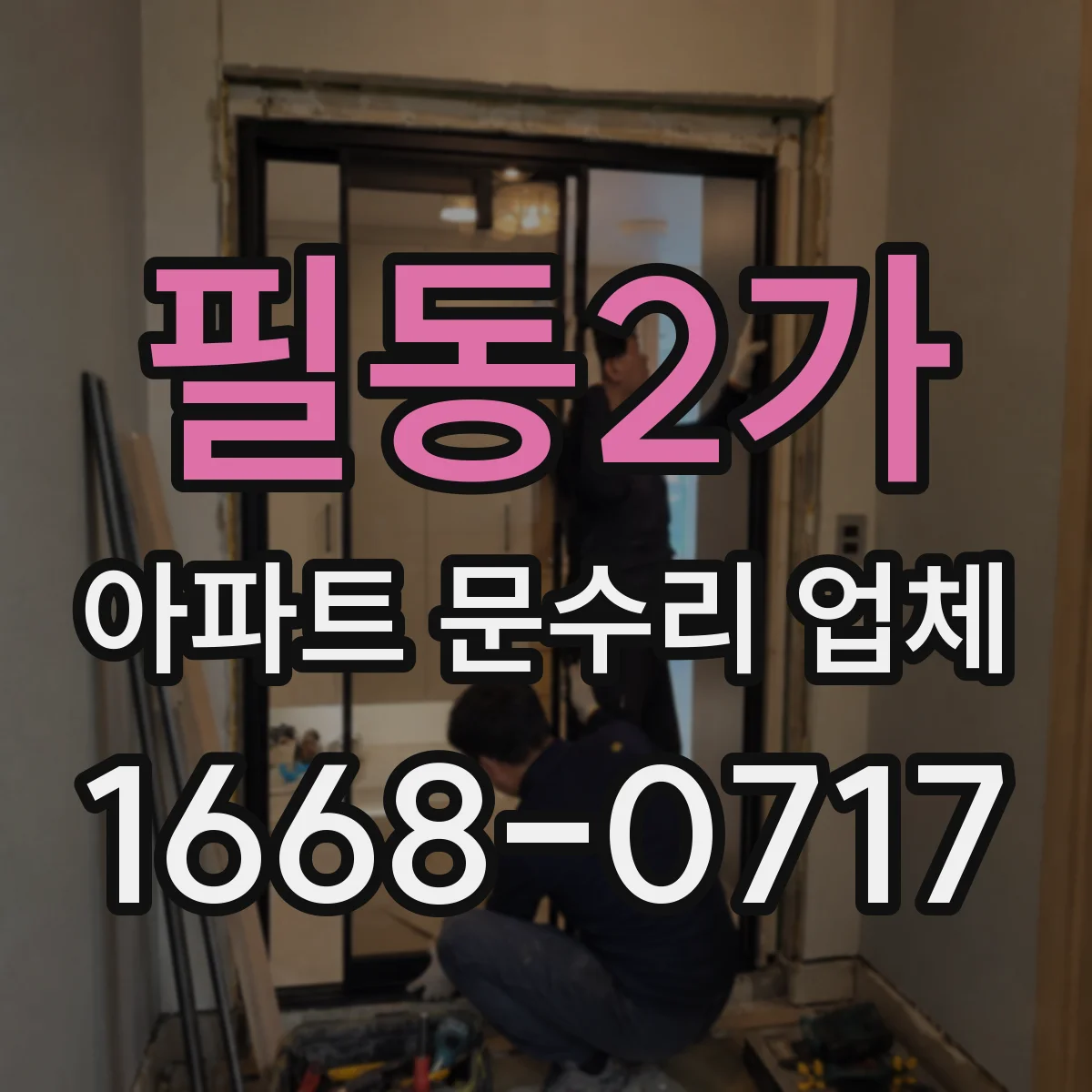 필동2가 아파트 문수리 업체