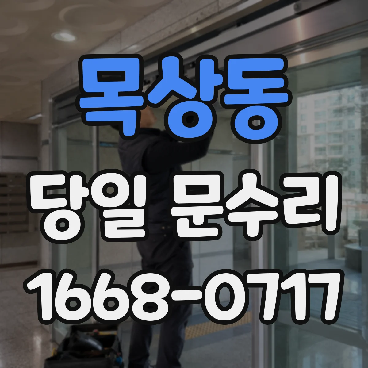 목상동 당일 문수리 문틀까지 번진 스크래치 당일 복원