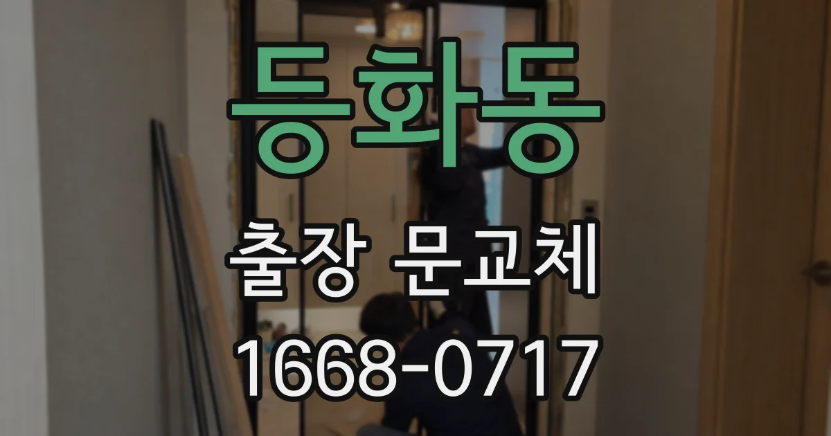등화동 출장 문교체